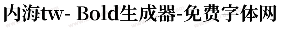 内海tw- Bold生成器字体转换